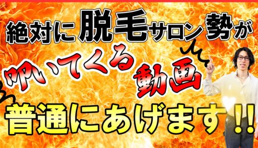 【男性医療脱毛】エステ脱毛の髭脱毛や全身脱毛が本気でお勧めできないので具体的な理由を解説！