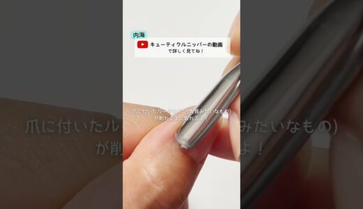 甘皮ケアのやり方！キューティクルニッパー＆メタルプッシャーを使ったネイルケア！ #内海キューティクルニッパー #甘皮ケア #ネイルケア