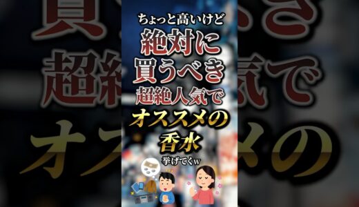 高いけど絶対に買うべき超絶人気でオススメの香水7選　#おすすめ #保存