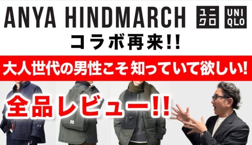 【大人男性こそ必見❗️ANYA HINDMARCHコラボ全品レビュー‼️】2024秋冬ユニクロ！アニヤハインドマーチ！40・50・60代メンズファッション。Chu Chu DANSHI。林トモヒコ。