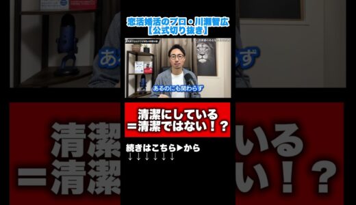 清潔にしている＝清潔感ではない！？ #shorts