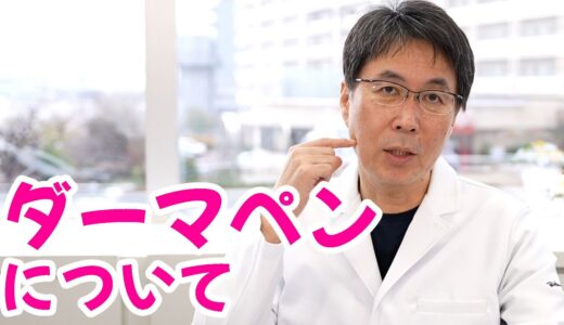 【ダーマペン】 ダーマペンやっていい人、ダメな人【医師の解説】