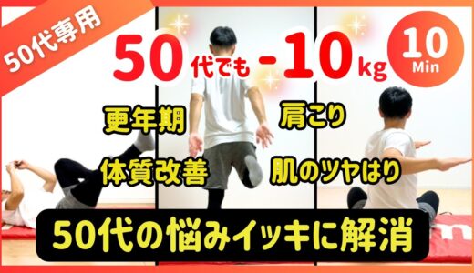 【10分】50代でも-10kg痩せる🔥体質改善ダイエットメニュー【30秒×17種】