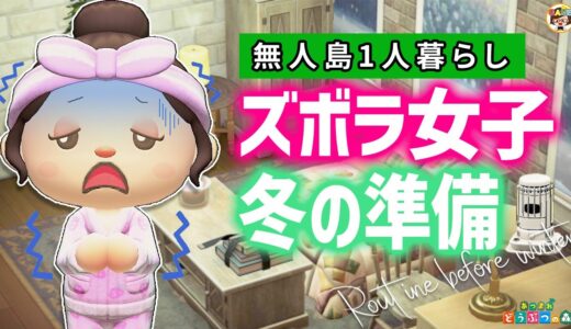 【あつ森】ズボラ女子の冬支度ルーティン【あつまれどうぶつの森】