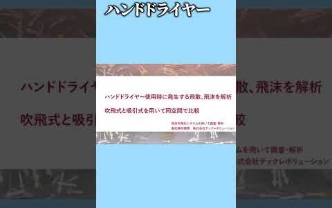 【ハンドドライヤー 清潔に使わないとなぜ危険？】 #shorts