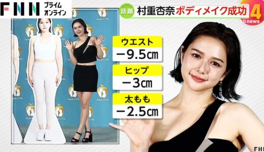 「“盛り重”です！」村重杏奈“ウエスト－9.5cm”でボディメイク成功「めっちゃ服に合うようになりました！」