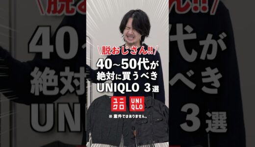 【アパレル社長】40代50代の方が今買うべきアイテムをご紹介！