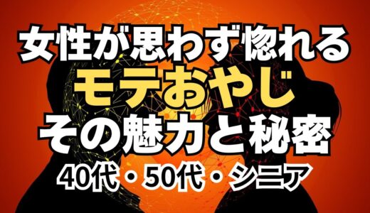 女性が思わずほれる 顔が普通な大人の男性・ その魅力と秘密#恋愛アドバイス#恋愛の悩み相談#おすすめ恋愛心理学 ユーチューブ#恋愛成就 ユーチューブ#恋愛心理学#恋愛テクニック#恋愛アドバイス