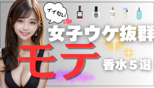 【女子ウケ抜群】モテるメンズ香水5選