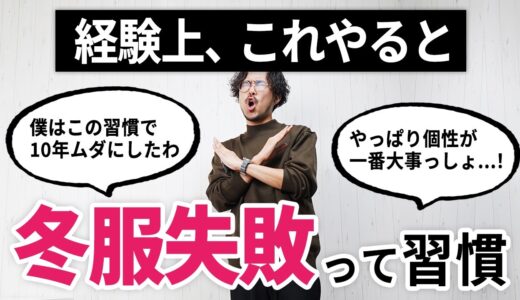 経験上これをやるとガチで後悔する冬服選び3選【プロのスタイリスト解説】