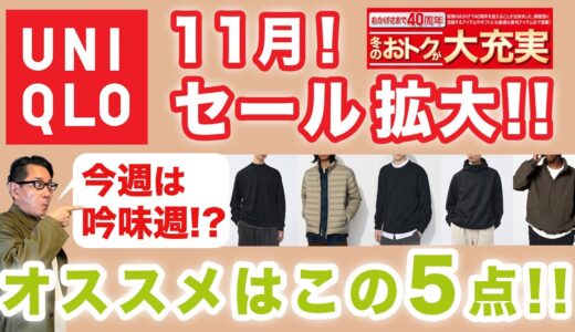 【11月❗️ユニクロセール本格化！オススメはこの5点‼️】ユニクロセール活況の中今週は吟味も必要！お勧めアイテムをご紹介！40・50・60代メンズファッション。Chu Chu DANSHI。林トモヒコ