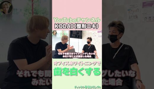 【オフィスホワイトニング】歯ぁ真っ白になったんねん【浜松町デンタルオフィス】【前編】