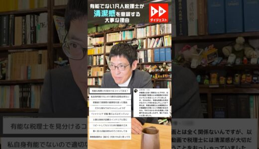 有能でない凡人税理士が清潔感を意識する大事な理由　［一分ダイジェスト］