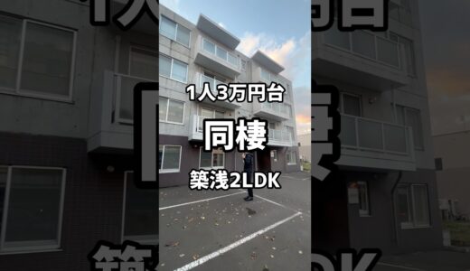 【札幌お部屋探し】同棲なら1人3万円台で暮らせる築浅2LDKをご紹介!! #札幌マンション #札幌賃貸マンション #不動産 #札幌不動産 #ルームツアー #札幌