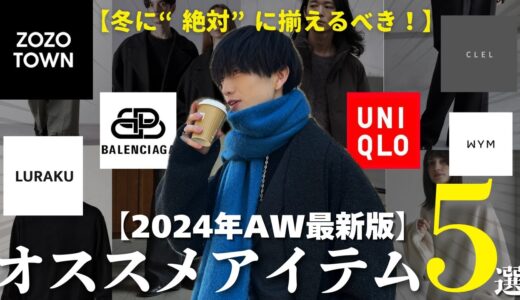 【圧倒的にお洒落になりたい人へ】2024年秋に絶対に買っておくべきアイテム7選教えちゃいます！！！「シンプルで清潔感のある服装」