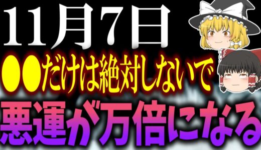 たった○○をするだけであなたが不幸に見舞われる大凶日が到来します…11月7日は運気が下がって危険なので○○をして邪気を回避しましょう！