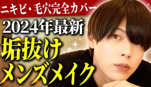 【身だしなみメンズメイク】清潔感爆上げ！毎日やっている垢抜けメンズメイク【2024年最新】