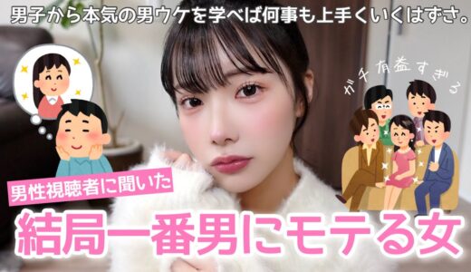 【男の本音】結局一番男ウケするのはこんな女の子だから👩🏻現実知れました、ありがとう男子。