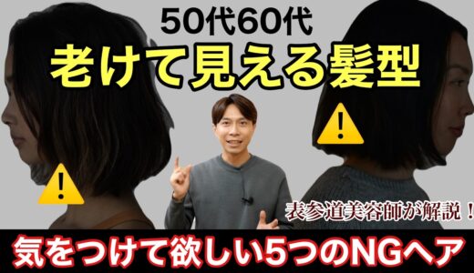 タイトル【50代60代】注意！老けて見えるNG髪型5選【解消方法あり！】大人女性が気をつけたいヘアスタイルを表参道美容師が解説/40代〜70代似合う髪型美容/ショートボブミディアム前髪白髪分け目