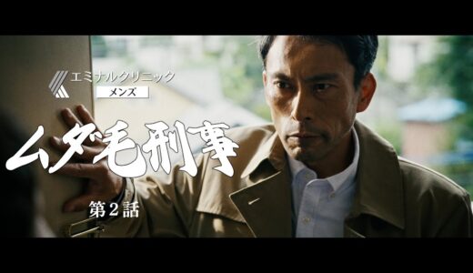 エミナルクリニックメンズ『ムダ毛刑事 – MUDAGE DEKA』第２話　15秒