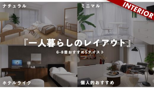 【一人暮らしレイアウト】テイスト別おすすめインテリア5選！ナチュラル、ミニマル、ホテルライク、トレンド、おすすめスタイル（6〜8畳）