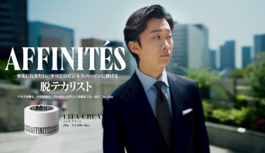 Affinités CM “脱テカリスト 編(字幕無しVer.)”