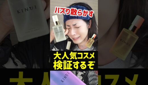 【正直レビュー】大人気コスメのキヌユイ。この美容液の効果を検証するぞ（KINUI）