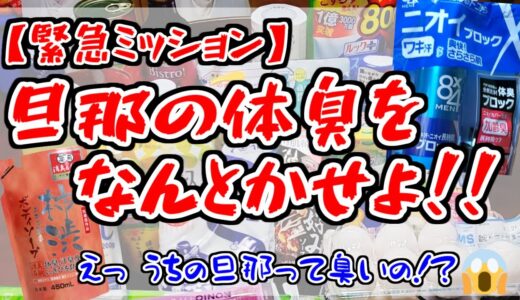 【緊急ミッション！ 旦那の体臭をなんとかせよ!!】スーパーとドラストで大量買い！｜DAISO｜CREATE｜OZAM【購入品紹介】