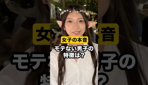 【非モテ必見】モテない男子の特徴は？#モテ #カップル #インタビュー #非モテ