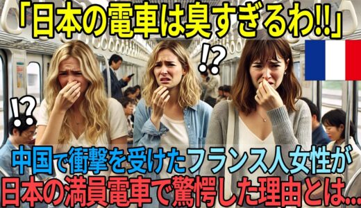 「日本の電車は臭すぎる」フランス人女子大生が東京のラッシュアワーで見た驚愕の光景【海外の反応】