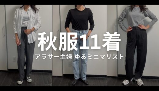 【ゆるミニマリスト】秋服11着  少ない服でおしゃれを楽しむ