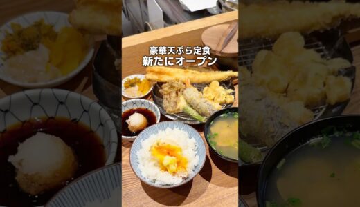 あの豪華天ぷら定食が新たにオープン…