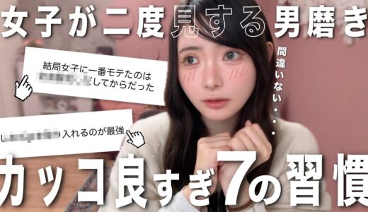 ※女子ウケが良くなりすぎる男磨き7つのモテ習慣👨