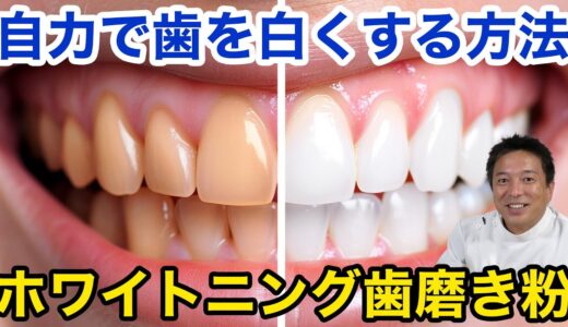 歯医者がお勧めするホワイトニング歯みがき粉