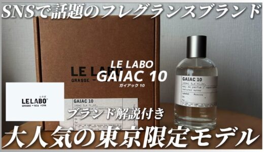 【LE LABO】今SNSで話題沸騰中のフレグランスブランドルラボの東京限定モデルGAIAC10がいい香りすぎるので徹底解説！【LELABO/ガイアック10/香水/モテ香水/ルラボ/モテ男/男磨き】