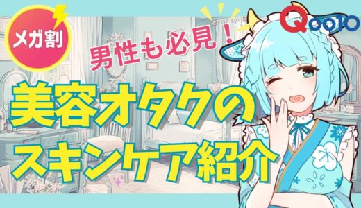 【メガ割/Qoo10】案件なし！男性も必見！スキンケアオタクのVtuberが語るQoo10本気レビュー 【美容/ニキビ/乾燥肌】