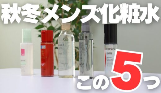 秋冬に超おすすめなメンズ化粧水5選！季節の変わり目の乾燥・肌荒れをばっちりケア