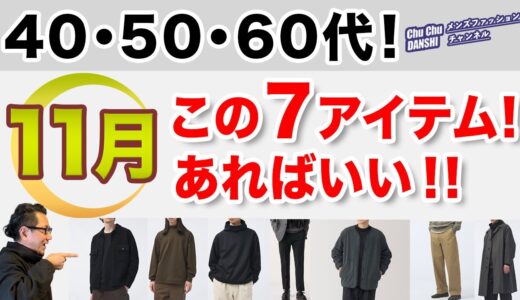 【大人世代！11月❗️この7つのアイテムがあればいい‼️】冬に向かう一歩手前のこの11月！7アイテムで作る大人スタイル！40・50・60代メンズファッション。Chu Chu DANSHI。林トモヒコ。