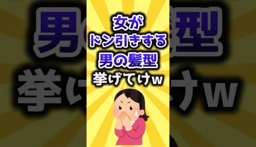 【2ch有益スレ】女がドン引きする男の髪型挙げてけｗ #shorts