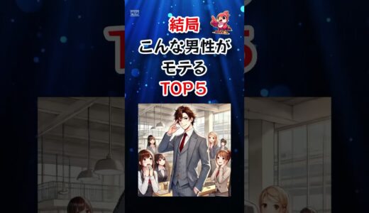 結局こんな男性がモテる TOP5 #shorts #モテる男 #恋愛心理学