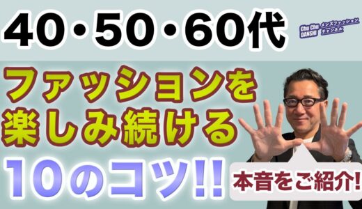 【500回突破記念動画❗️ファッションを楽しみ続ける10のコツ‼️】大人世代のメンズファッション！本音で語る！40・50・60代メンズファッション。Chu Chu DANSHI。林トモヒコ