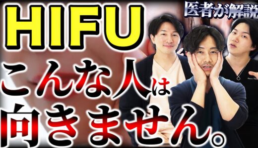 知らないとヤバい⁉︎…HIFUが向いてない人の特徴を解説します。