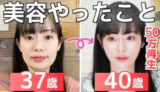 【顔変わりすぎ！】37→40歳でここまで若返る方法。美容のプロが本気のアンチエイジングレポ