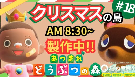 【＃１８】本気のクリスマス島クリやるぞ！マイデザ無し！！あつ森史上最高傑作を作ったる！！！自然とおしゃれな住宅街を融合した素敵なクリスマス島の島クリ作業配信はこちらです。