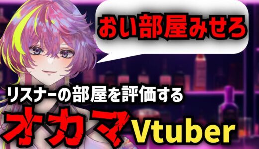 【 #雑談  】新人VTuber見てるリスナーの部屋どんなの？【#新人VTuber】