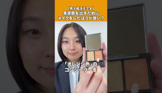 【男子就活生です】清潔感を出すためにメイクをしたほうが良い？ #shorts