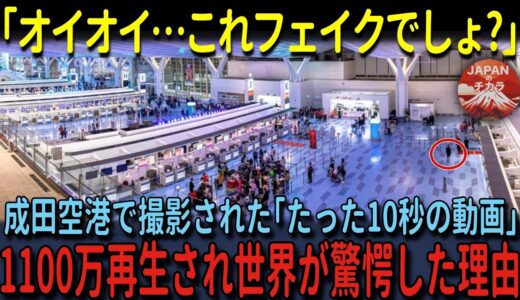 【海外の反応】「嘘だろ日本人！？」成田空港で一人の日本人の行動を見た外国人が仰天…たった10秒の映像に外国人の99%が驚愕する”ある光景”とは…