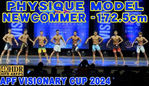 【APF VISIONARY CUP 2024】PHYSIQUE MODEL NEWCOMMER -172 5cm /  フィジークモデル ニューカマー 172.5cm未満 APF ビジョナリーカップ