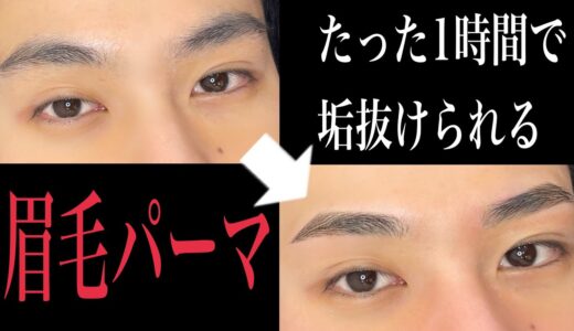 男は〝眉毛が命〟は本当でした　眉毛サロンの全貌をお見せします！