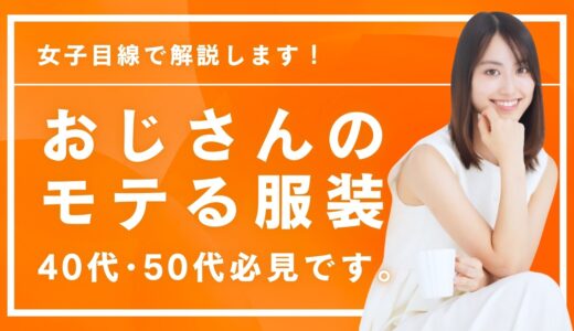 女子目線で厳選！おじさんに似合うモテ服【脱ダサコーデ】